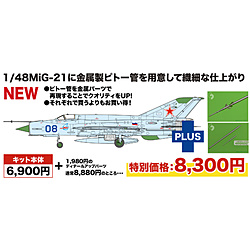 1/48 MiG-21 bis フィッシュベッド L ブルー 08 金属製ピトー管付属