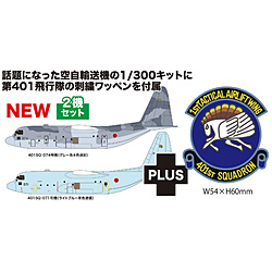 1/300 q󎩉q C-130H pA@ n[L[Y X[_ً}h@ 401s}[NhJbyt