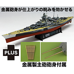 1/700 ドイツ 戦艦 ティルピッツ 金属製主砲砲身付属