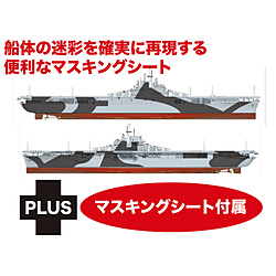 1/700 WW.II アメリカ海軍 航空母艦 エセックス ダズル迷彩マスキングシート付属