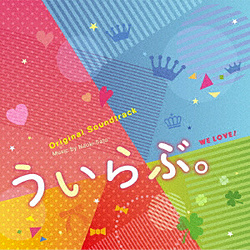 サントラ / オリジナル･サウンドトラック ういらぶ｡ CD