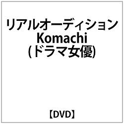 リアルオーディション Komachi(ドラマ女優)