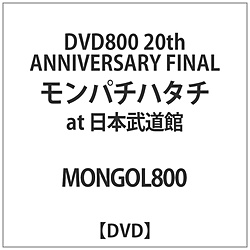 MONGOL800 / DVD800 20th ANNIV. FINAL at { DVD