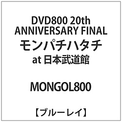 MONGOL800 / DVD800 20th ANNIV. FINAL at{BLU BD