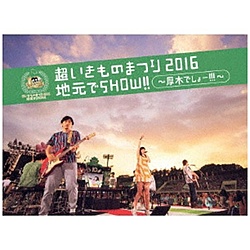 いきものがかり/超いきものまつり2016 地元でSHOW！！ 〜厚木でしょー！！！〜 初回限定生産盤 【DVD】 ［DVD］ 【864】