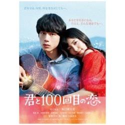 电影"你和第100次的恋爱"通常版[DVD][DVD][864]