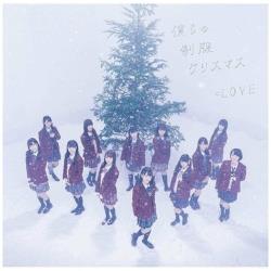 ＝LOVE/僕らの制服クリスマス Type-B 【CD】 ［＝LOVE /CD］ 【864】