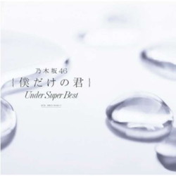 乃木坂46 / 「僕だけの君〜Under Super Best〜」 通常盤 CD