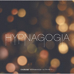 音楽朗読劇「HYPNAGOGIA〜ヒプナゴギア〜」 CD