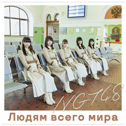 NGT48 / 4thVOuE̐lցv Type-A DVDt CD