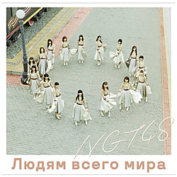 NGT48/ 世界の人へ NGT48 CD盤