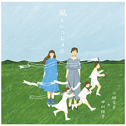 小林幸子&中川翔子 / 風といっしょに 通常盤 CD 【sof001】