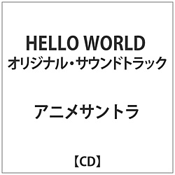2027Sound/ 「HELLO WORLD」オリジナル・サウンドトラック 【CD】 【sof001】