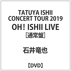 Έ䗳/ TATUYA ISHII CONCERT TOUR 2019 uOHI ISHII LIVEv ʏ yDVDz