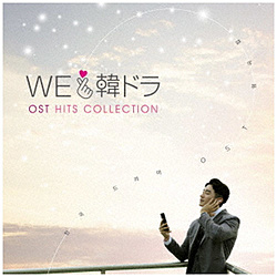 （V．A．）/ We LOVE 韓ドラ ‐OSTヒッツ・コレクション-