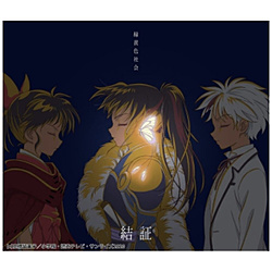 緑黄色社会/ 結証 期間生産限定盤