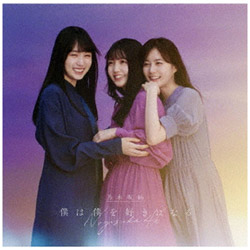 乃木坂46/ 僕は僕を好きになる CD＋Blu-ray盤 Type-B