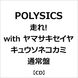 POLYSICS/ 走れ！with ヤマサキセイヤ（キュウソネコカミ） 通常盤
