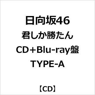日向坂46/ 君しか勝たん CD＋Blu-ray盤 TYPE-A