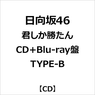 日向坂46/ 君しか勝たん CD＋Blu-ray盤 TYPE-B