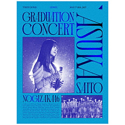 乃木坂46/NOGIZAKA46 ASUKA SAITO GRADUATION CONCERT完全生产限定版BD