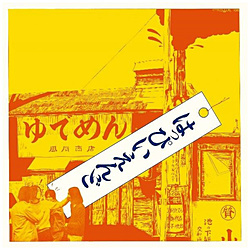 はっぴいえんど/ はっぴいえんど 通常盤
