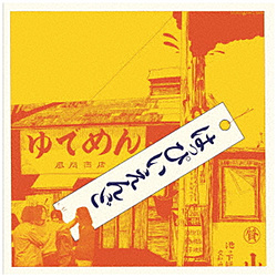 はっぴいえんど/ はっぴいえんど 初回限定盤