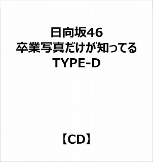 【特典対象】 日向坂46/ 卒業写真だけが知ってる TYPE-D ◆ソフマップ特典「B3ミニポスター(TYPE-C)」