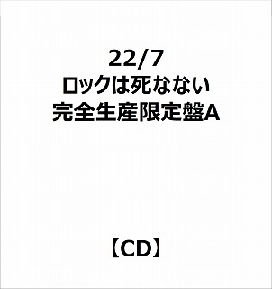 【特典対象】 22/7/ ロックは死なない 完全生産限定盤A ◆22/7応援店特典「オリジナルポストカード(集合写真D/1種)」