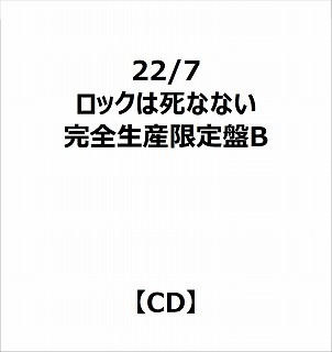 【特典対象】 22/7/ ロックは死なない 完全生産限定盤B ◆22/7応援店特典「オリジナルポストカード(集合写真D/1種)」