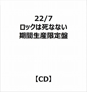 【特典対象】 22/7/ ロックは死なない 期間生産限定盤 ◆22/7応援店特典「オリジナルポストカード(集合写真D/1種)」