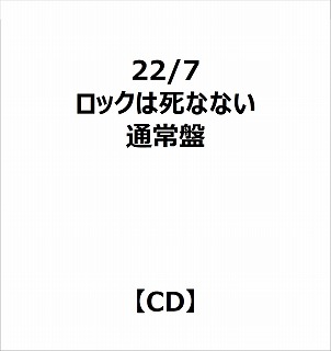 【特典対象】 22/7/ ロックは死なない 通常盤 ◆22/7応援店特典「オリジナルポストカード(集合写真D/1種)」