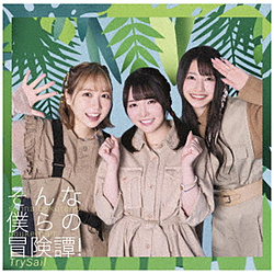 【特典対象】 TrySail/ そんな僕らの冒険譚！ 通常盤 ◆ソフマップ・アニメガ特典「TrySailオリジナルブロマイド」