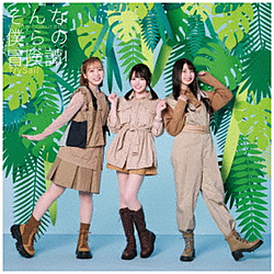 【特典対象】 TrySail/ そんな僕らの冒険譚！ 初回生産限定盤 ◆ソフマップ・アニメガ特典「TrySailオリジナルブロマイド」