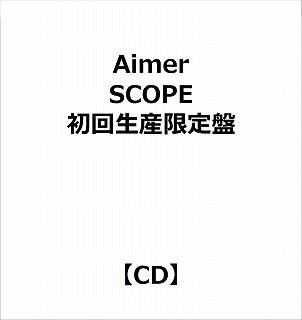 【特典対象】 Aimer/ SCOPE 初回生産限定盤 ◆ソフマップ・アニメガ特典「オリジナルアクリルコースター(76mm)」