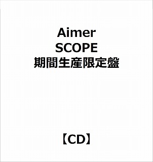 【特典対象】 Aimer/ SCOPE 期間生産限定盤 ◆ソフマップ・アニメガ特典「オリジナルアクリルコースター(76mm)」