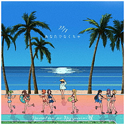 22/7/ あなたでなくちゃ 通常盤