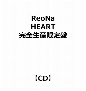 【特典対象】 ReoNa/ HEART 完全生産限定盤 ◆ソフマップ・アニメガ特典「ポストカード」