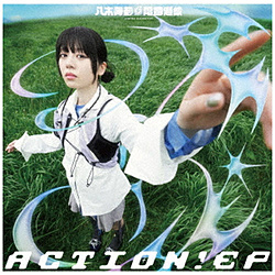 八木海莉電音遊戯/ ACTION！ EP 【sof001】