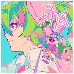 ぼっちぼろまる/ 桜風 完全生産限定盤 【sof001】