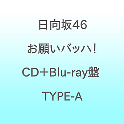 【特典対象】 日向坂46/ お願いバッハ！ CD＋Blu-ray盤 TYPE-A ◆ソフマップ・アニメガ特典「B3ミニポスター(通常盤)」