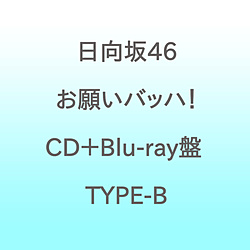 【特典対象】 日向坂46/ お願いバッハ！ CD＋Blu-ray盤 TYPE-B ◆ソフマップ・アニメガ特典「B3ミニポスター(通常盤)」