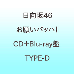 【特典対象】 日向坂46/ お願いバッハ！ CD＋Blu-ray盤 TYPE-D ◆ソフマップ・アニメガ特典「B3ミニポスター(通常盤)」