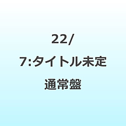【特典対象】 22/7/ タイトル未定 通常盤 ◆22/7応援店特典「オリジナルポストカード（集合写真E／1種）」