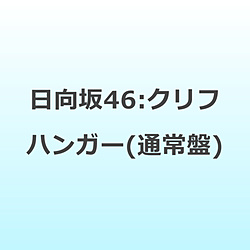 【特典対象】 日向坂46/ クリフハンガー 通常盤 ◆ソフマップ・アニメガ特典「B3ミニポスター(TYPE-A)」