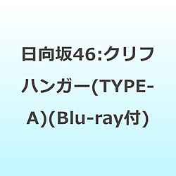 【特典対象】 日向坂46/ クリフハンガー CD＋Blu-ray盤 TYPE-A ◆ソフマップ・アニメガ特典「B3ミニポスター(TYPE-A)」