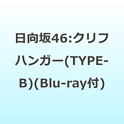 【特典対象】 日向坂46/ クリフハンガー CD＋Blu-ray盤 TYPE-B ◆ソフマップ・アニメガ特典「B3ミニポスター(TYPE-A)」