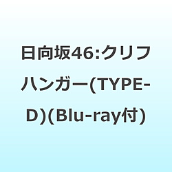 【特典対象】 日向坂46/ クリフハンガー CD＋Blu-ray盤 TYPE-D ◆ソフマップ・アニメガ特典「B3ミニポスター(TYPE-A)」