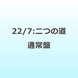 【特典対象】 22/7/ 二つの道 通常盤 ◆22/7応援店特典「オリジナルポストカード（集合写真D／1種）」