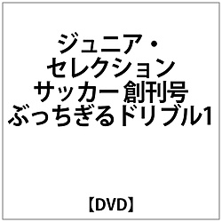 ジュニア・セレクション サッカー 創刊号ぶっちぎるドリブル1